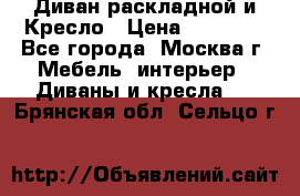 Диван раскладной и Кресло › Цена ­ 15 000 - Все города, Москва г. Мебель, интерьер » Диваны и кресла   . Брянская обл.,Сельцо г.